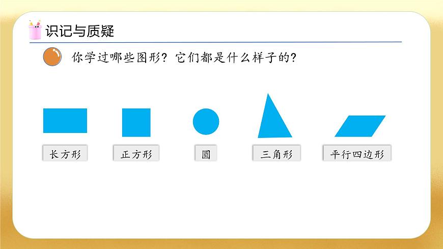 【备课无忧】北师大版數學一年级下册-總複習2. 圖形與幾何（教学課件）第8页