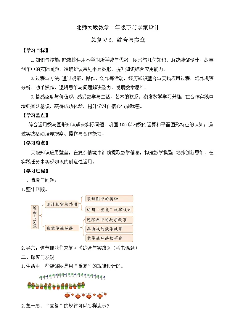 【备课无忧】北师大版数学一年级下册-总复习3. 综合与实践(学案设计)第1页