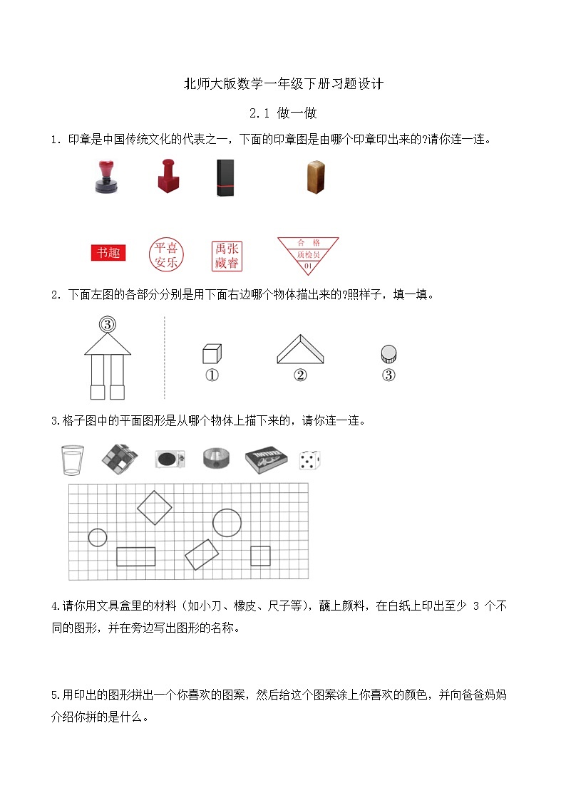 【备课无忧】北师大版數學一年级下册-2.1 做一做（习题有答案）第1页