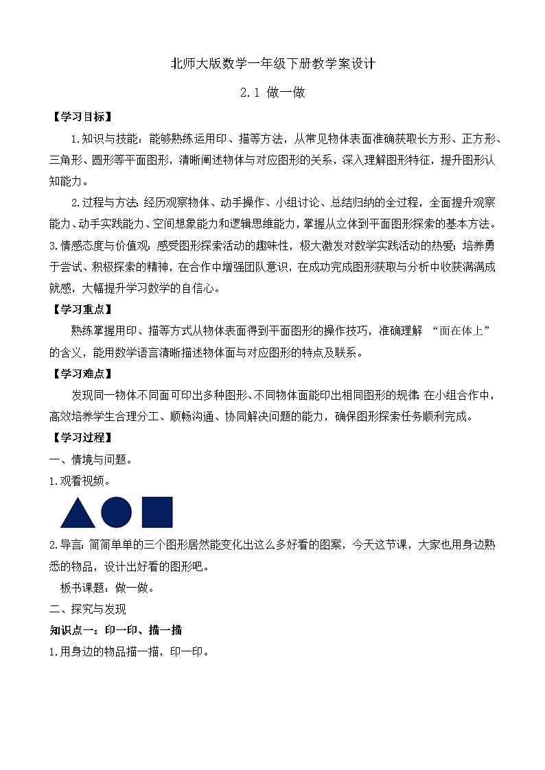 【备课无忧】北师大版數學一年级下册-2.1 做一做（學案设计）第1页