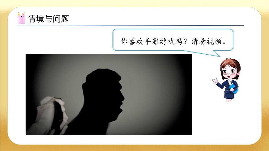 【备课无忧】北师大版數學一年级下册-2.3 影子劇場（教学課件）第4页