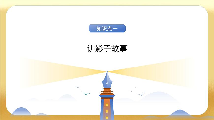 【备课无忧】北师大版數學一年级下册-2.3 影子劇場（教学課件）第7页