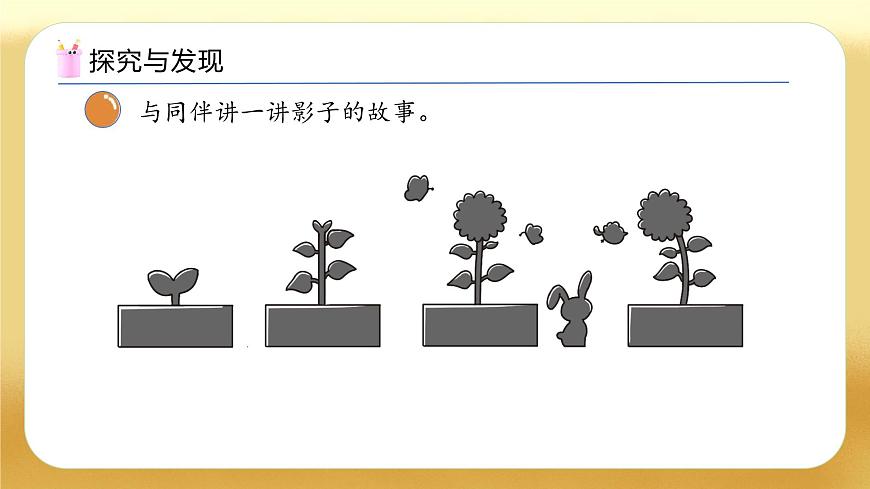 【备课无忧】北师大版數學一年级下册-2.3 影子劇場（教学課件）第8页