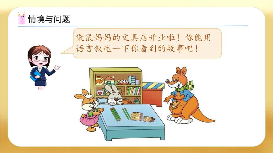 【备课无忧】北师大版數學一年级下册-3.1 買文具（教学課件）第5页