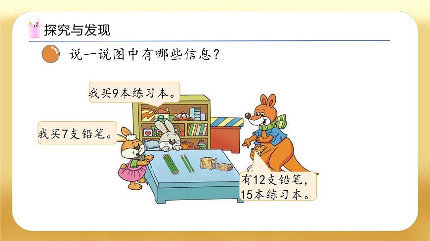 【备课无忧】北师大版數學一年级下册-3.1 買文具（教学課件）第8页