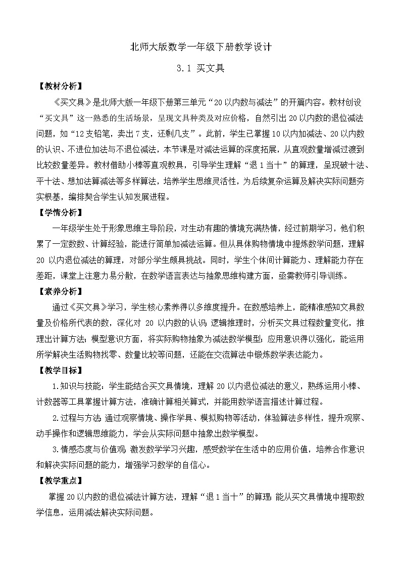 【备课无忧】北师大版數學一年级下册-3.1 買文具（教学设计）第1页