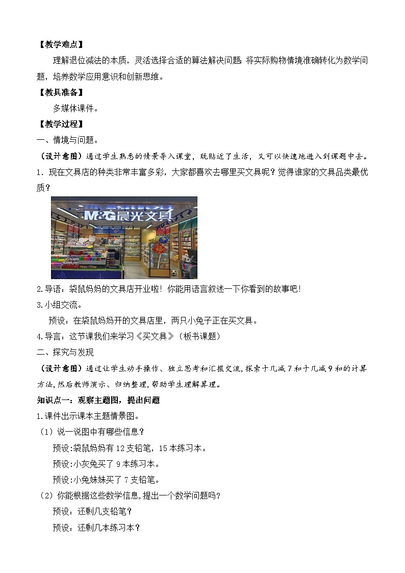 【备课无忧】北师大版數學一年级下册-3.1 買文具（教学设计）第2页