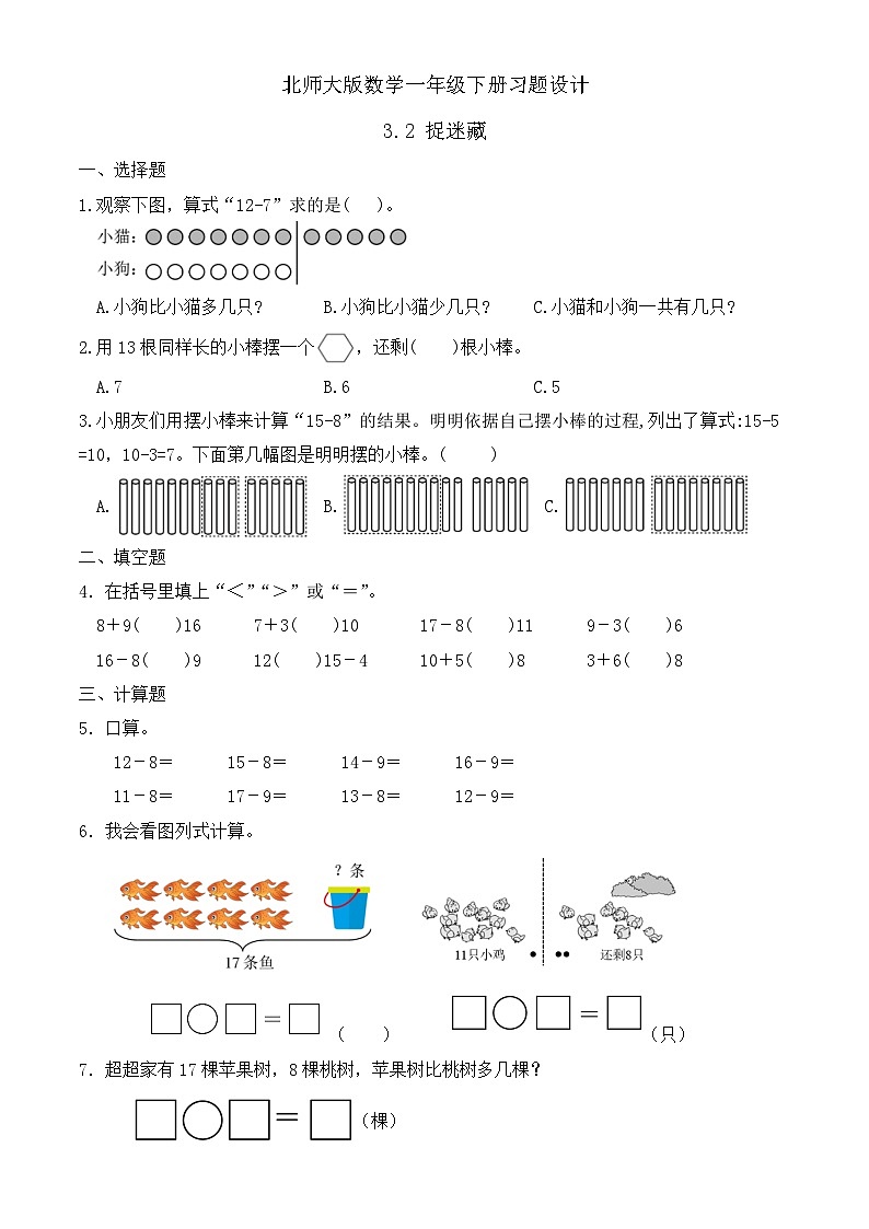 【备课无忧】北师大版數學一年级下册-3.2 捉迷藏（习题有答案）第1页