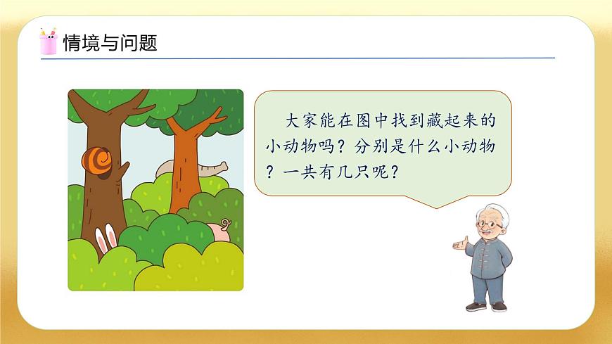 【备课无忧】北师大版數學一年级下册-3.2 捉迷藏（教学課件）第4页