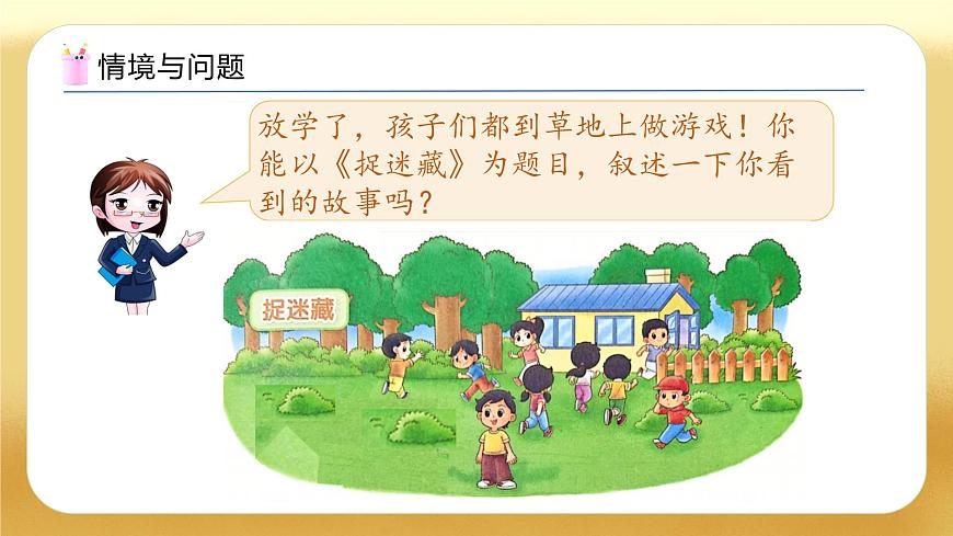 【备课无忧】北师大版數學一年级下册-3.2 捉迷藏（教学課件）第5页
