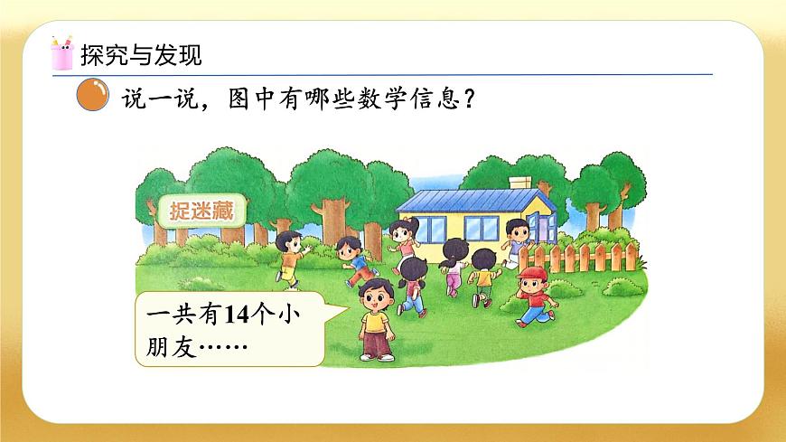 【备课无忧】北师大版數學一年级下册-3.2 捉迷藏（教学課件）第8页