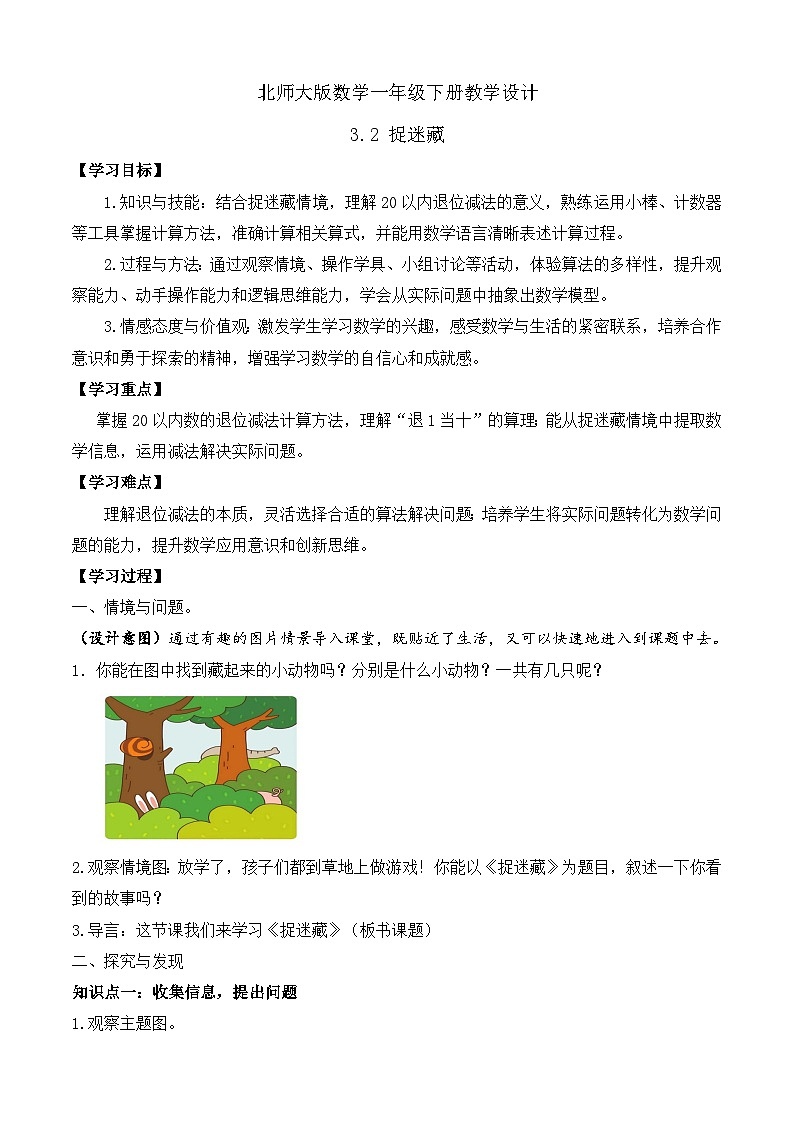 【备课无忧】北师大版數學一年级下册-3.2 捉迷藏（學案设计）第1页