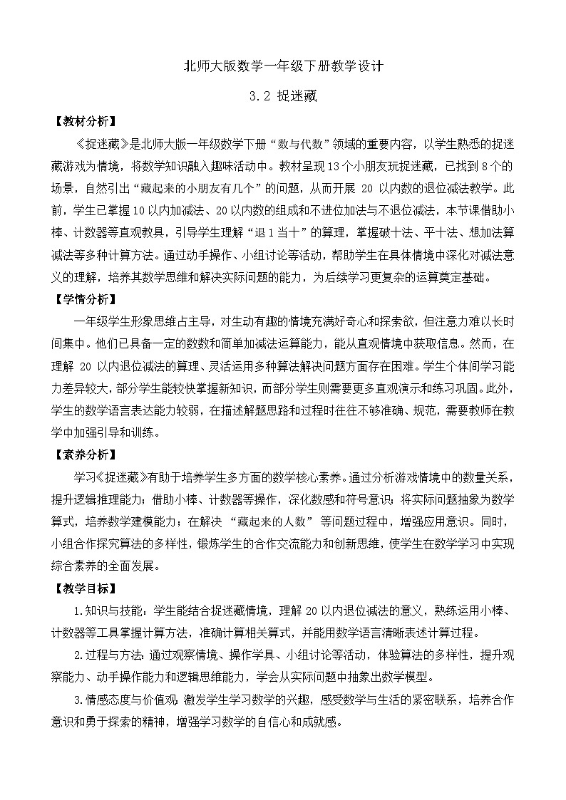 【备课无忧】北师大版數學一年级下册-3.2 捉迷藏（教学设计）第1页