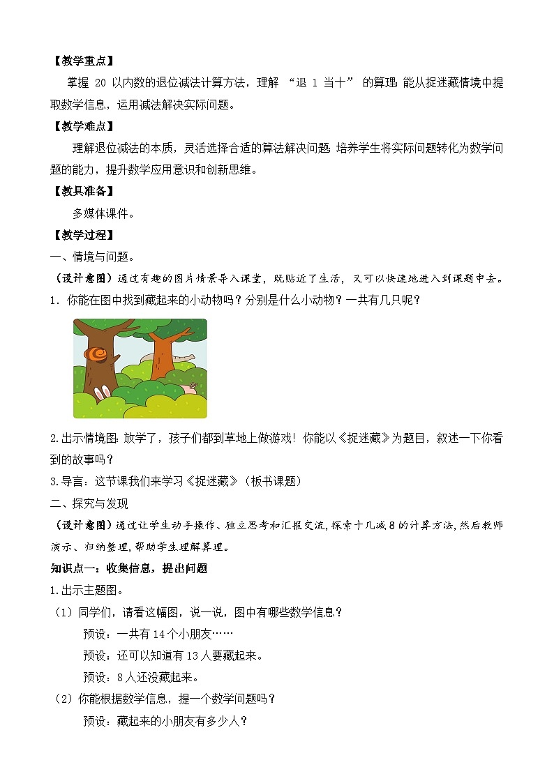 【备课无忧】北师大版數學一年级下册-3.2 捉迷藏（教学设计）第2页