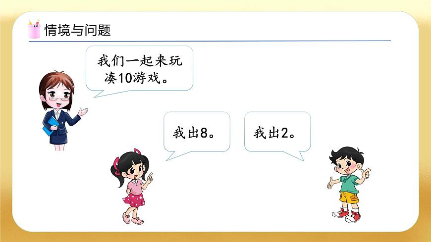 【备课无忧】北师大版數學一年级下册-3.3 湊數遊戲（教学課件）第5页