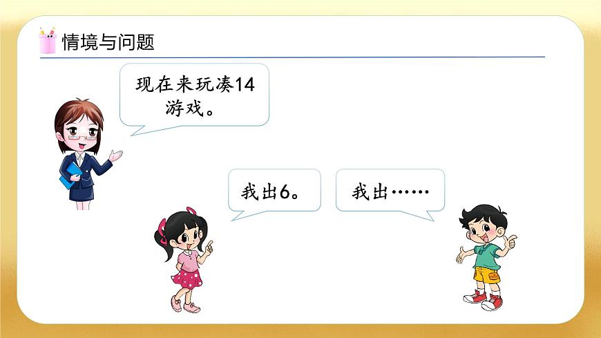 【备课无忧】北师大版數學一年级下册-3.3 湊數遊戲（教学課件）第6页