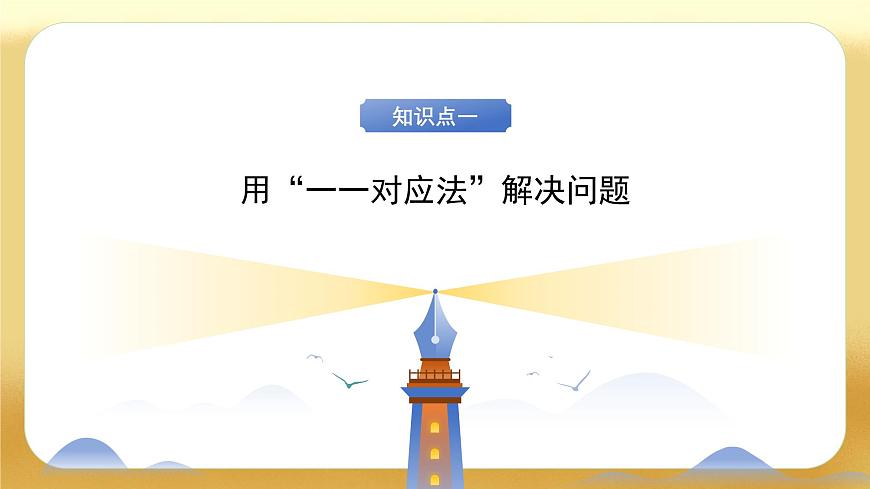 【备课无忧】北师大版數學一年级下册-3.4 開會啦（教学課件）第6页