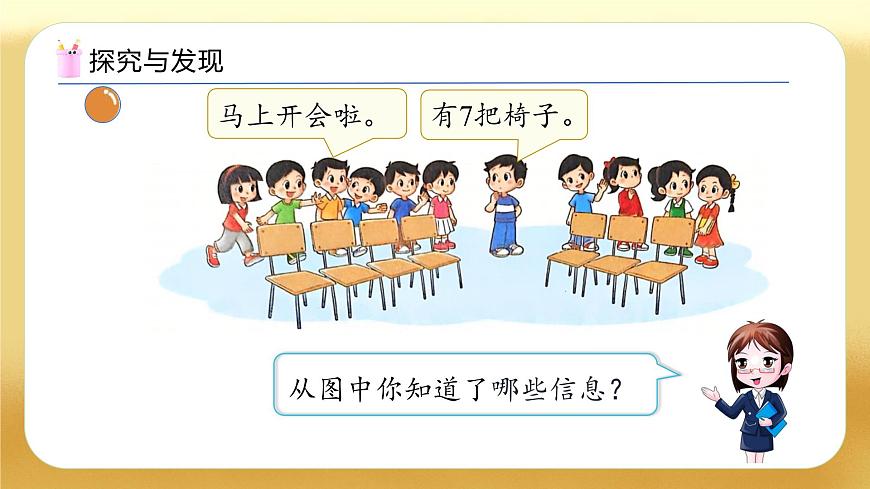 【备课无忧】北师大版數學一年级下册-3.4 開會啦（教学課件）第7页