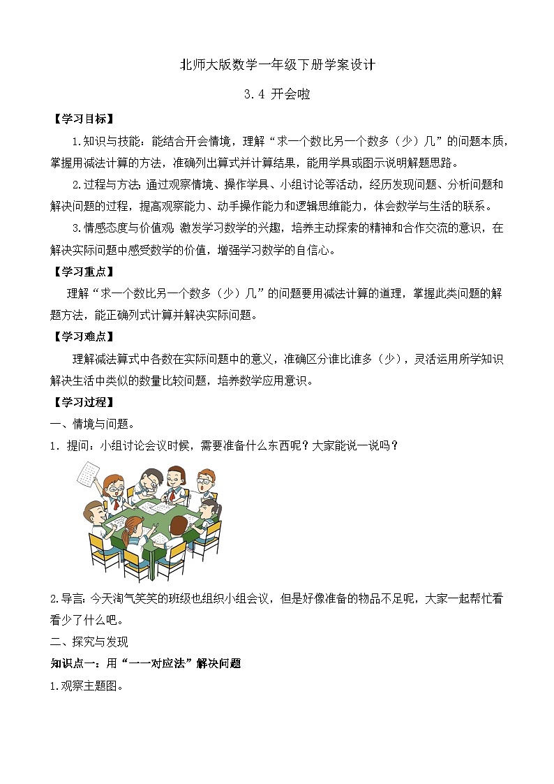 【备课无忧】北师大版數學一年级下册-3.4 開會啦（學案设计）第1页