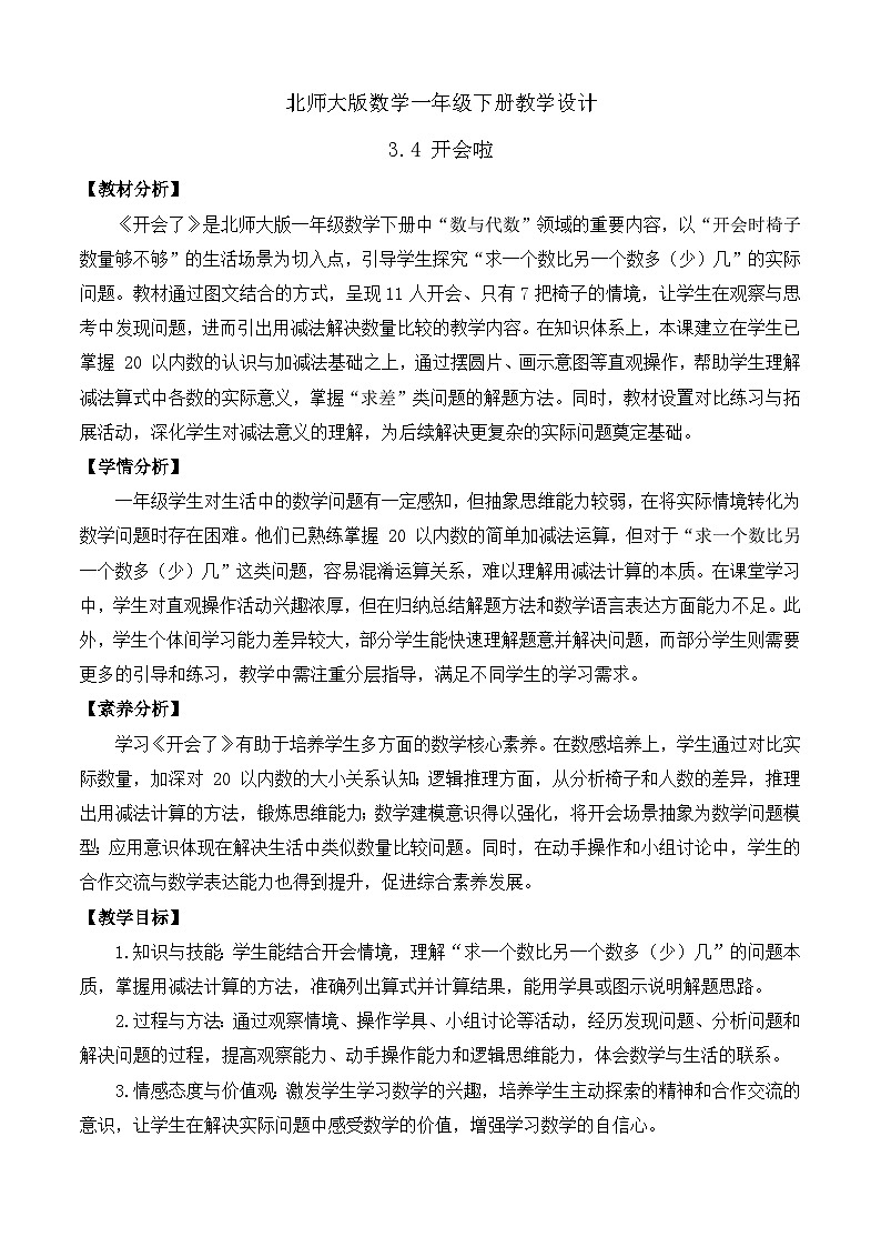 【备课无忧】北师大版數學一年级下册-3.4 開會啦（教学设计）第1页