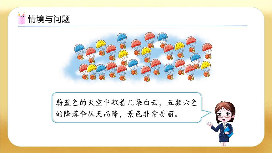 【备课无忧】北师大版數學一年级下册-3.5 跳傘表演（教学課件）第5页