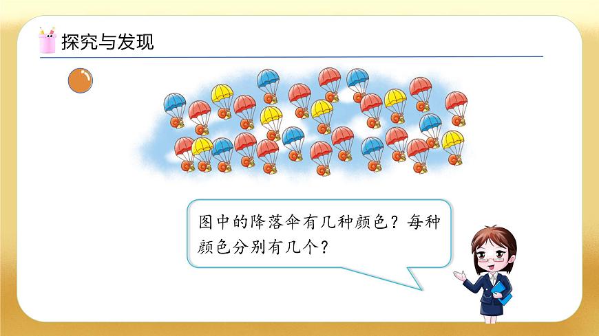 【备课无忧】北师大版數學一年级下册-3.5 跳傘表演（教学課件）第8页