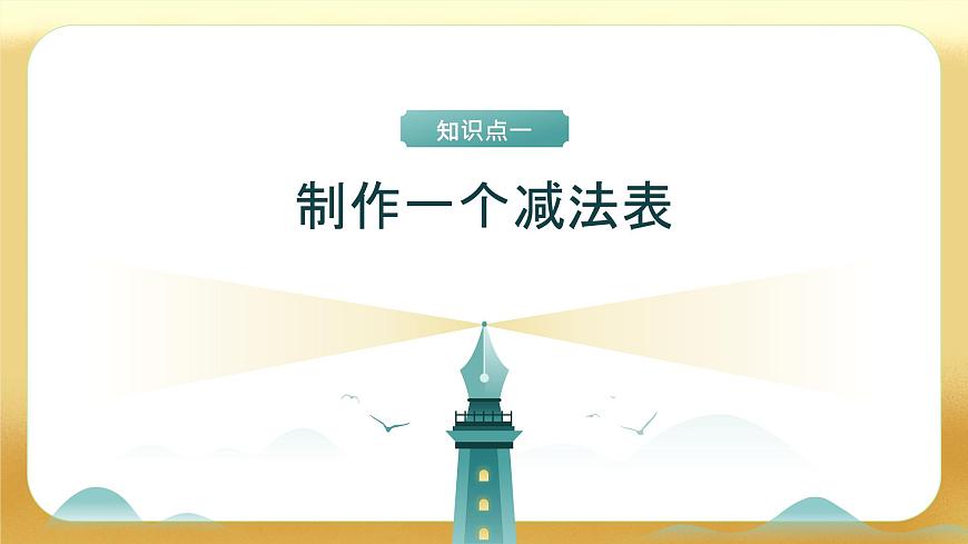 【备课无忧】北师大版數學一年级下册-3.7 做個減法表（教学課件）第6页