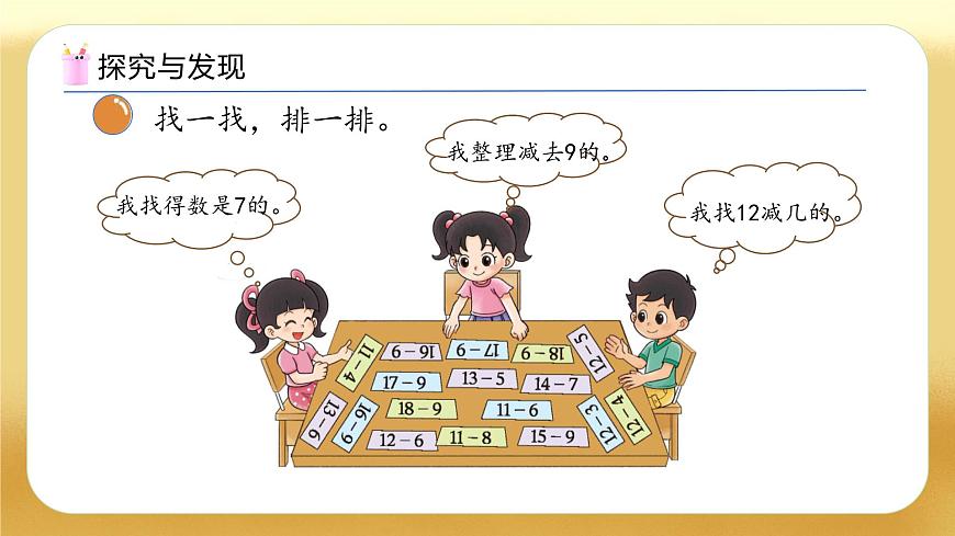 【备课无忧】北师大版數學一年级下册-3.7 做個減法表（教学課件）第8页