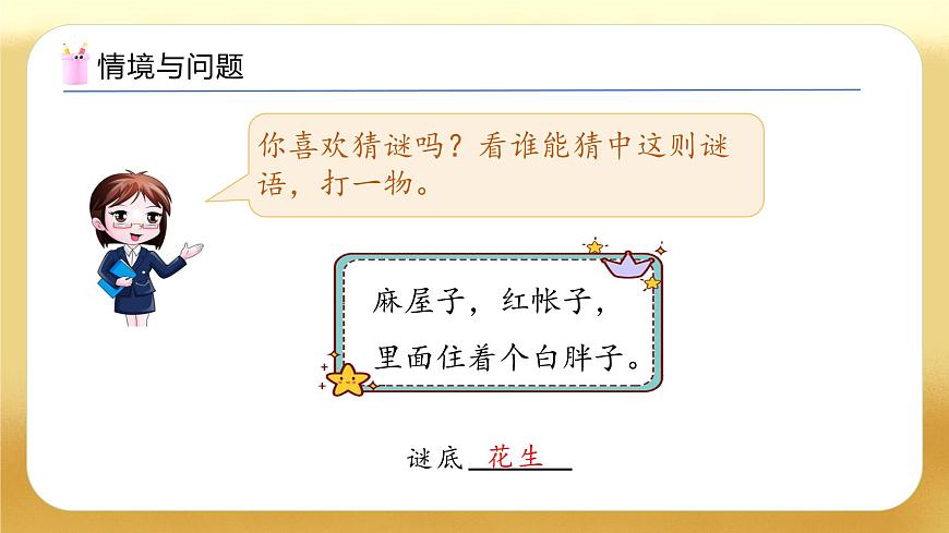 【备课无忧】北师大版數學一年级下册-4.1 身邊的數（教学課件）第4页