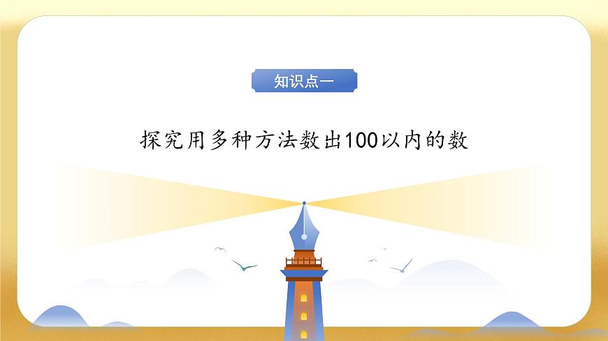 【备课无忧】北师大版數學一年级下册-4.1 身邊的數（教学課件）第7页