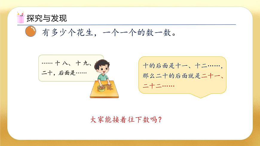 【备课无忧】北师大版數學一年级下册-4.1 身邊的數（教学課件）第8页