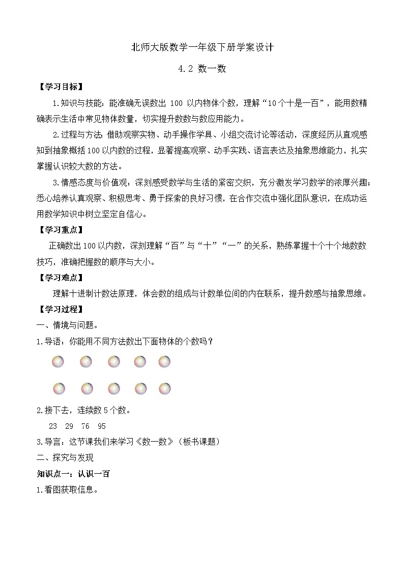 【备课无忧】北师大版數學一年级下册-4.2 數一數（學案设计）第1页