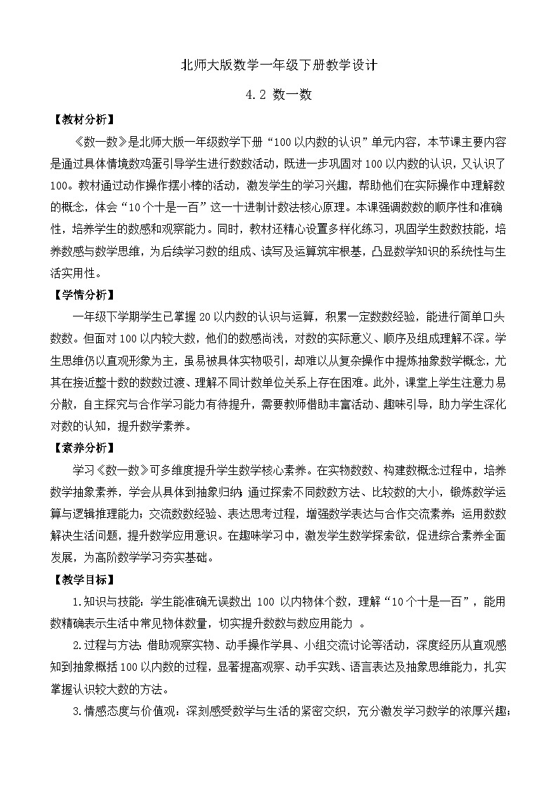 【备课无忧】北师大版數學一年级下册-4.2 數一數（教学设计）第1页