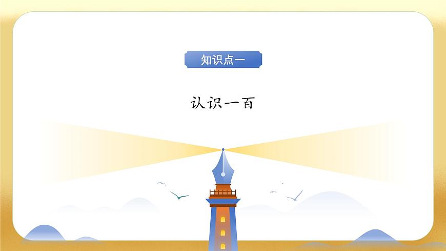 【备课无忧】北师大版數學一年级下册-4.2 數一數（教学課件）第7页