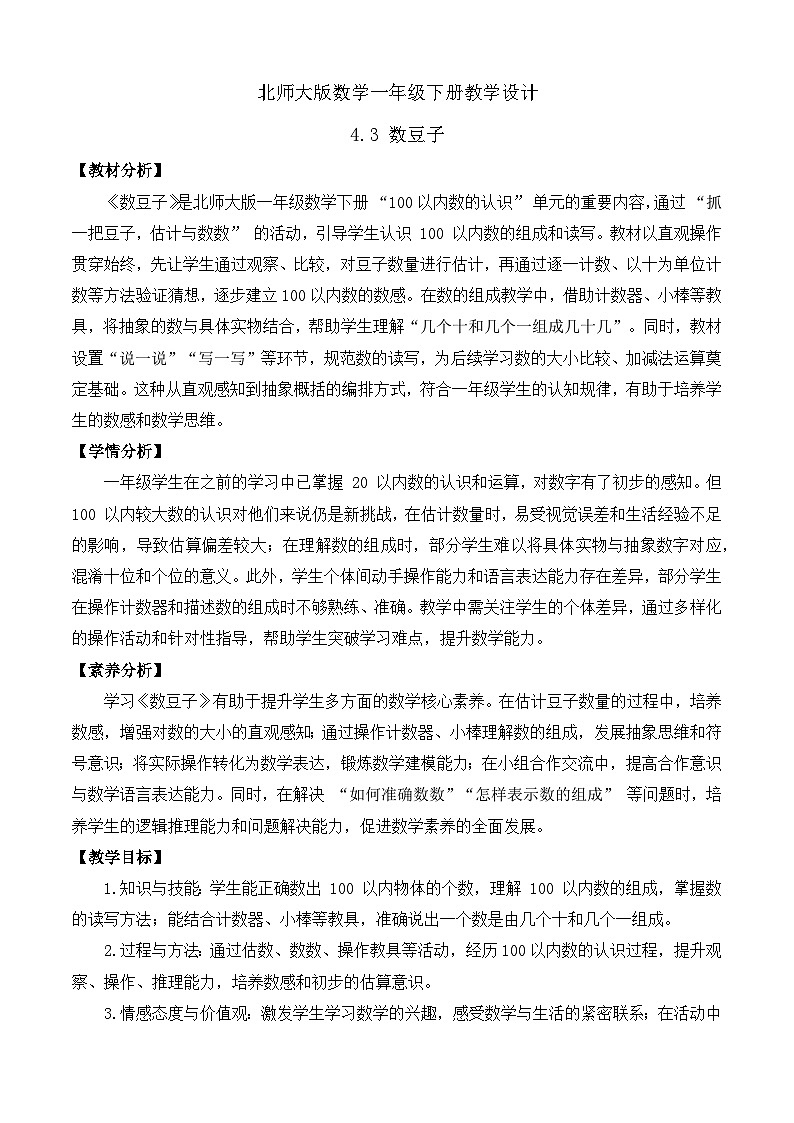 【备课无忧】北师大版數學一年级下册-4.3 數豆子（教学设计）第1页