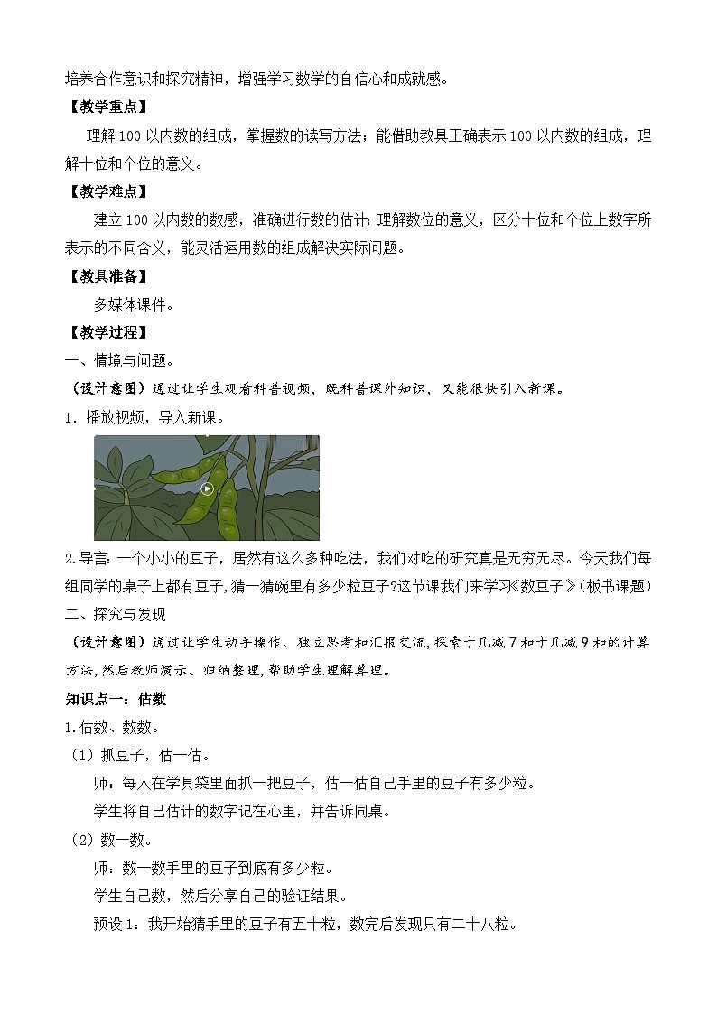 【备课无忧】北师大版數學一年级下册-4.3 數豆子（教学设计）第2页