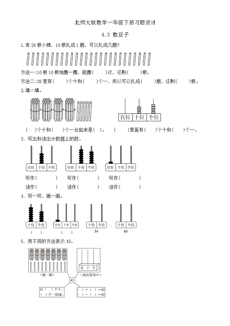 【备课无忧】北师大版數學一年级下册-4.3 數豆子（习题有答案）第1页