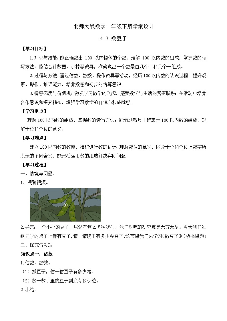 【备课无忧】北师大版數學一年级下册-4.3 數豆子（學案设计）第1页
