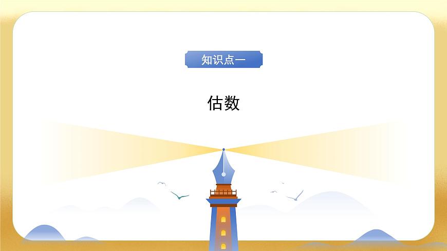 【备课无忧】北师大版數學一年级下册-4.3 數豆子（教学課件）第7页