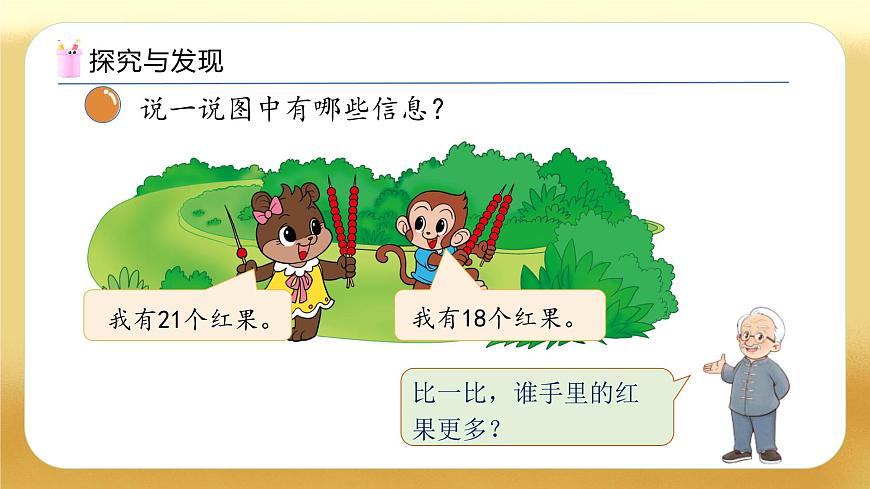 【备课无忧】北师大版數學一年级下册-4.4 誰的紅果多（教学課件）第8页