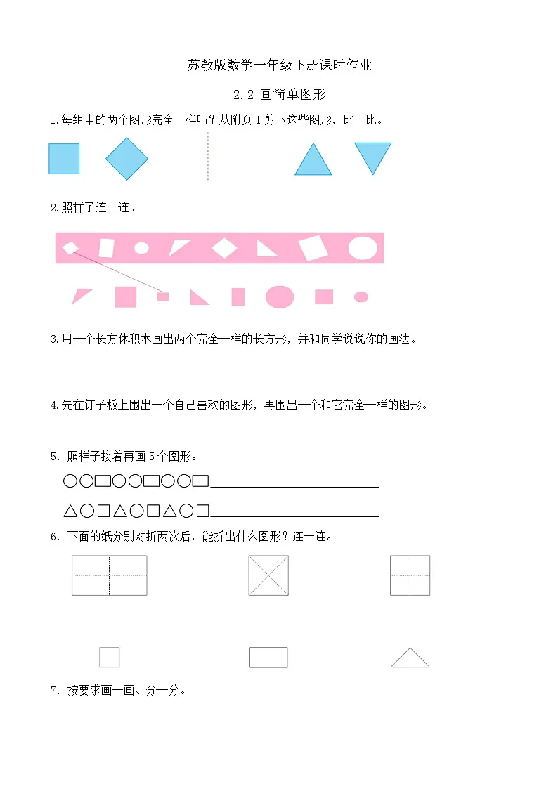 苏教版数学一年级下册课时作业-2.2 画简单图形(有答案)第1页