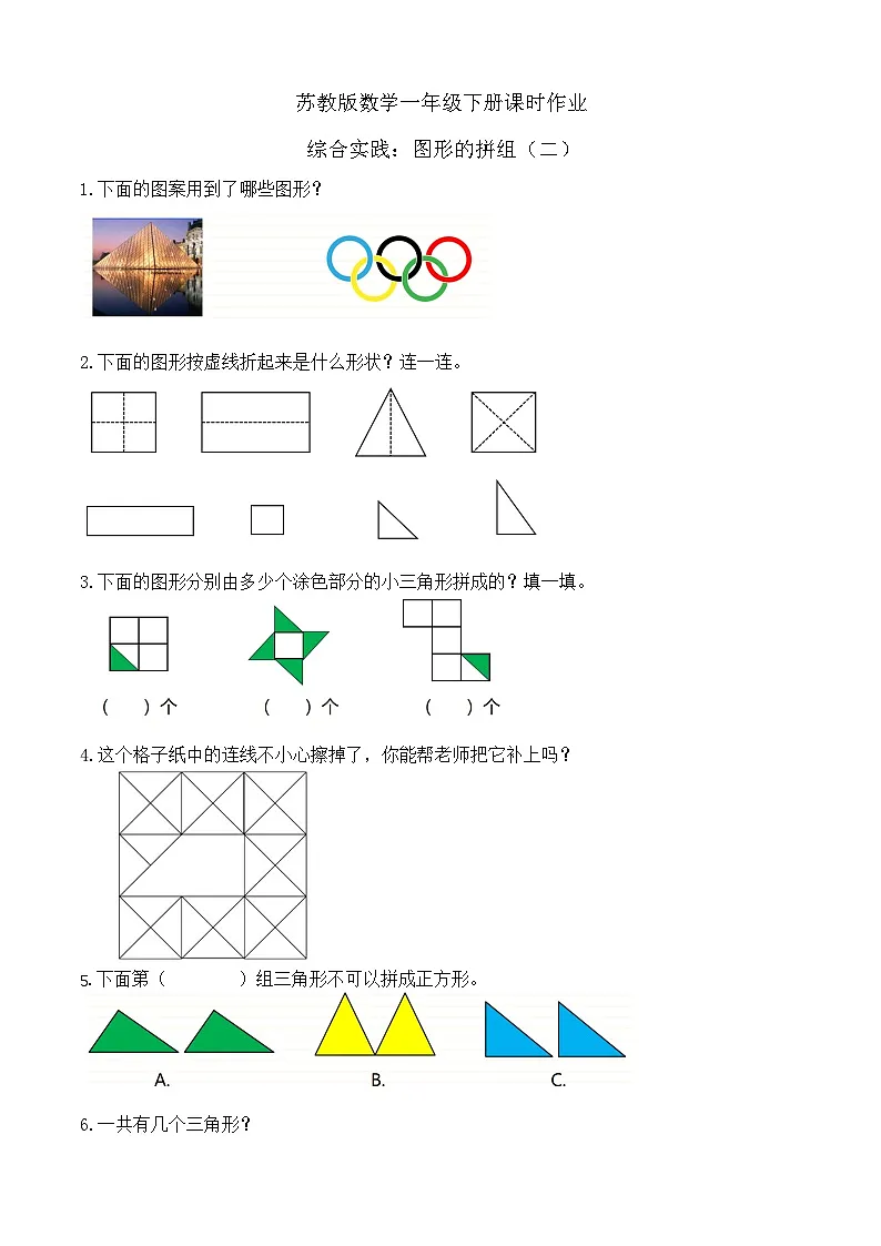 苏教版数学一年级下册课时作业-综合实践:图形的拼组(二)(有答案)第1页