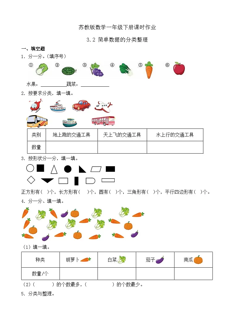 苏教版数学一年级下册课时作业-3.2 简单数据的分类整理(有答案)第1页