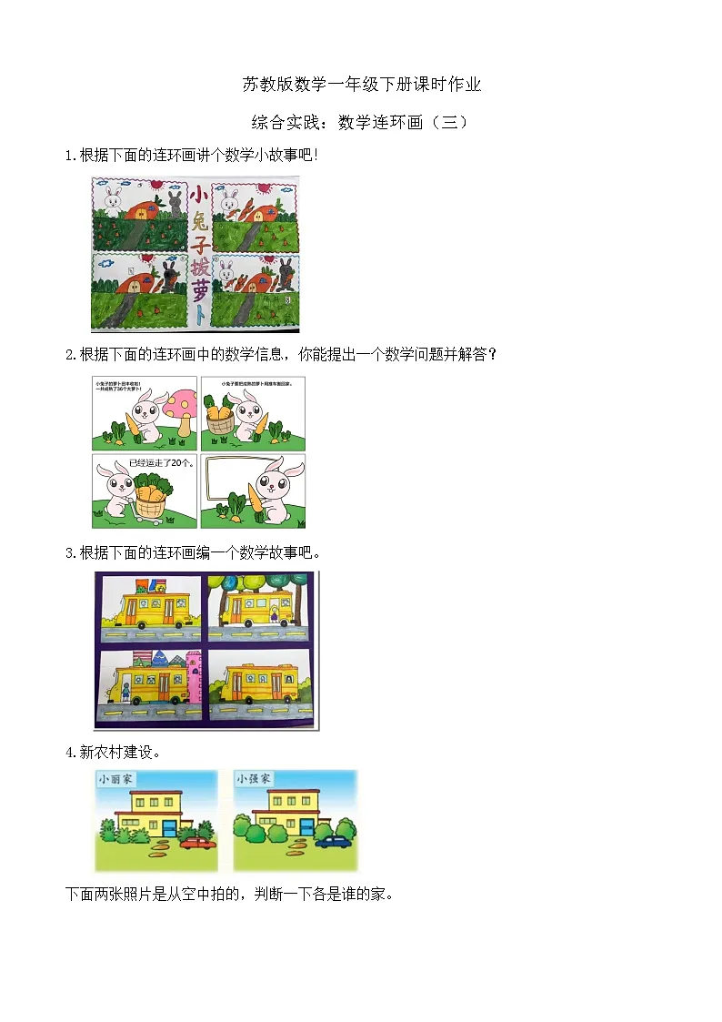 苏教版数学一年级下册课时作业-综合实践:数学连环画(三)(有答案)第1页