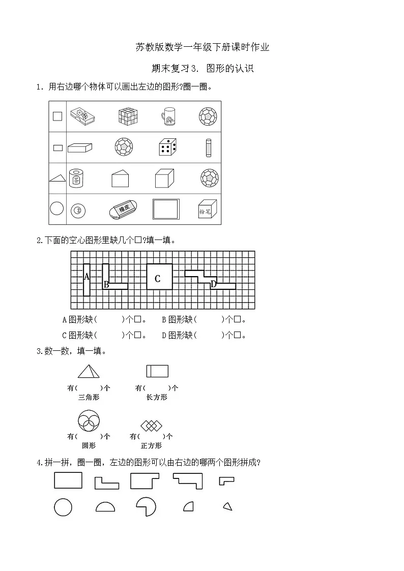 苏教版数学一年级下册课时作业-期末复习3. 图形的认识(有答案)第1页