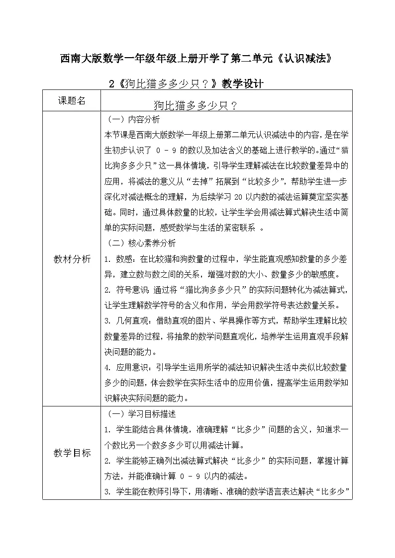 西师大版一年级上册数学第二单元2《认识减法~狗比猫多多少只?》教学设计第1页