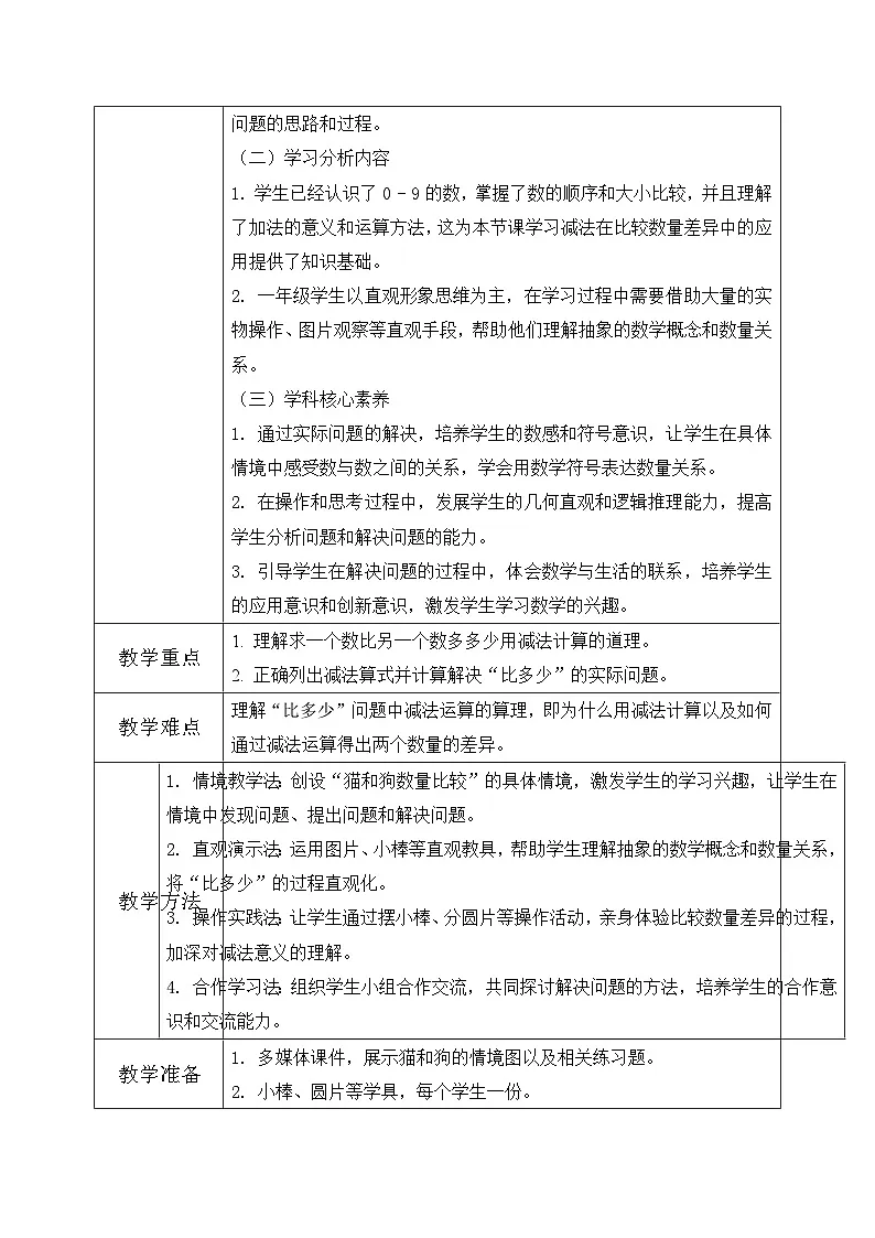 西师大版一年级上册数学第二单元2《认识减法~狗比猫多多少只?》教学设计第2页