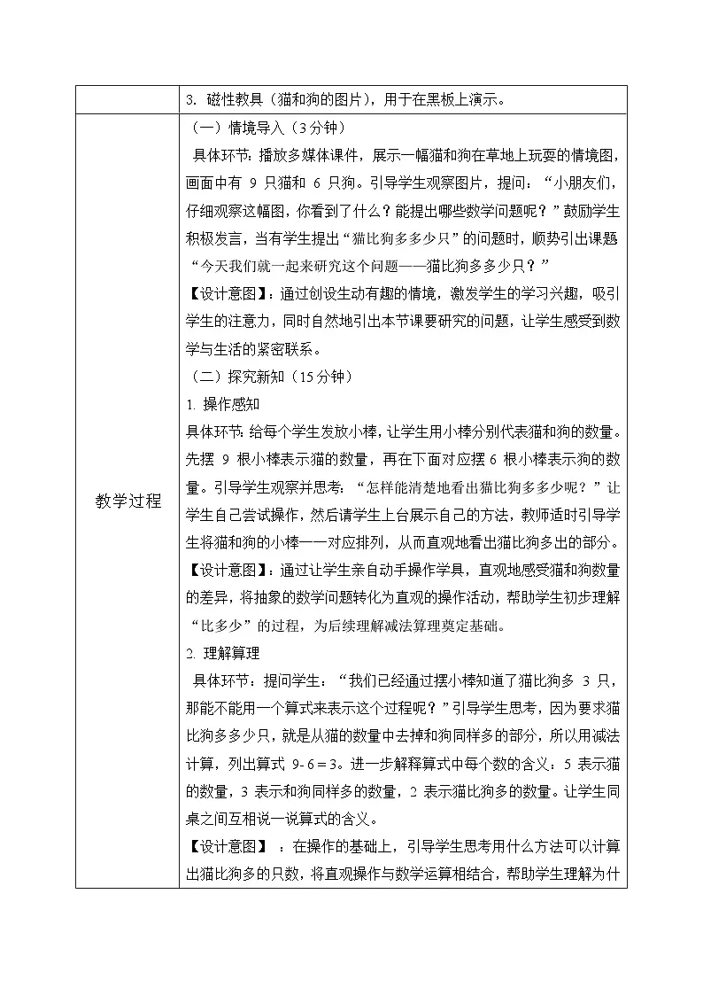 西师大版一年级上册数学第二单元2《认识减法~狗比猫多多少只?》教学设计第3页