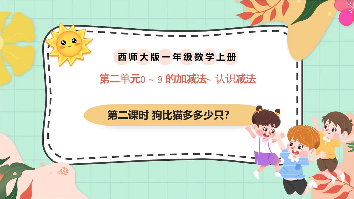 西师大版一年级上册数学第二单元(认识减法)2《狗比猫多多少只?》课件pptx第1页