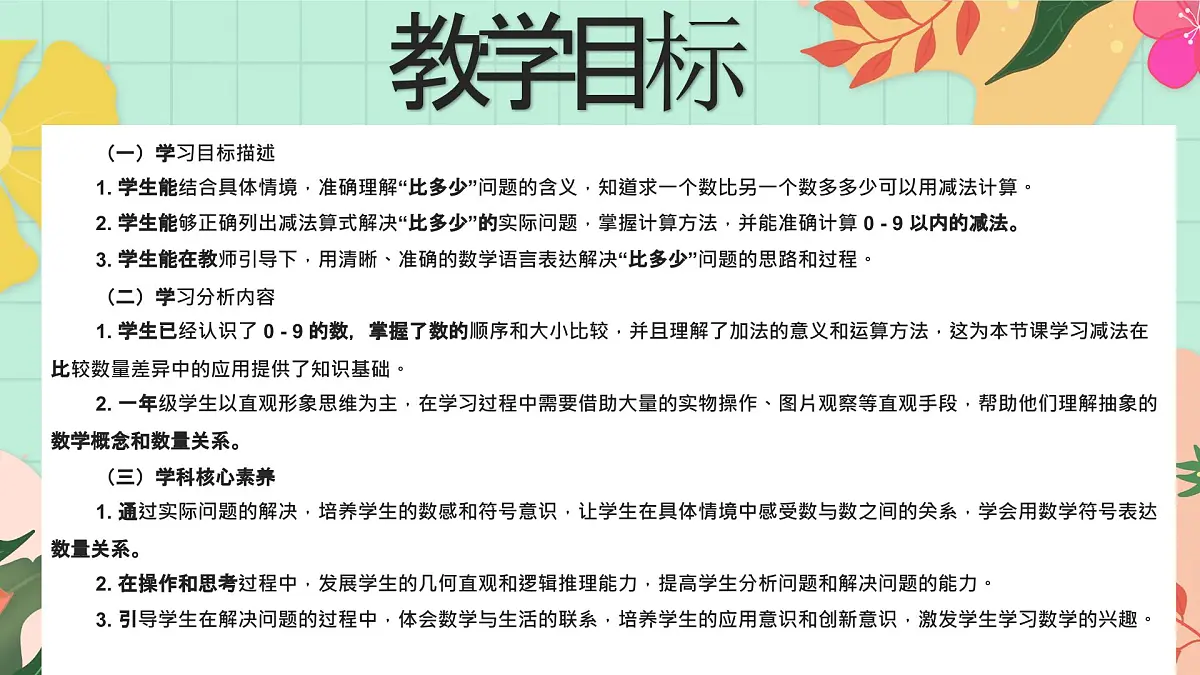西师大版一年级上册数学第二单元(认识减法)2《狗比猫多多少只?》课件pptx第2页